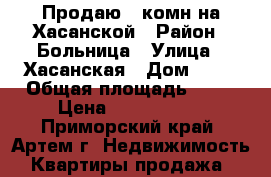 Продаю 3-комн на Хасанской › Район ­ Больница › Улица ­ Хасанская › Дом ­ 11 › Общая площадь ­ 63 › Цена ­ 2 350 000 - Приморский край, Артем г. Недвижимость » Квартиры продажа   